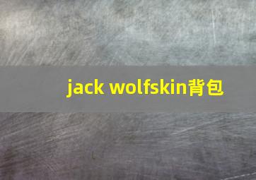 jack wolfskin背包